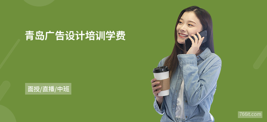 青岛广告设计学费